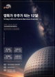 10년 기다렸다! 25m 돔에서 펼쳐지는 압도적 영화 경험, 과천과학관 '국제천체투영관영화제' 재개