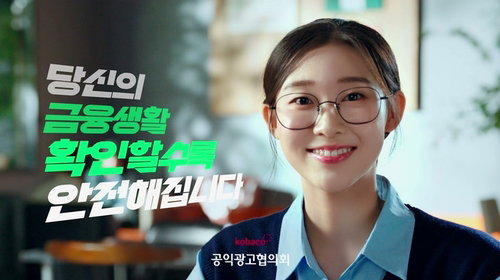 내 통장 안전 비상! 코바코, '한 번 더'로 K-POP 팬 지킨다!