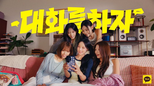 리센느와 카톡 AI, '대화를 하자' 캠페인