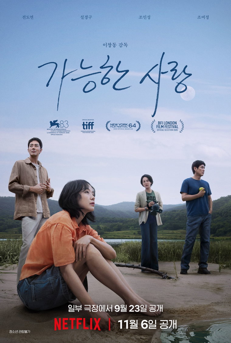 '가능한 사랑' 티저 포스터