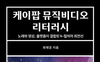 K팝 뮤비 '영상 시' 선언! BTS '스윔' 서사 해독