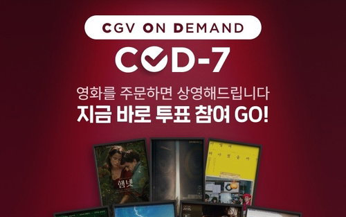 관객이 직접 고른다! CGV 'COD-7' 전격 도입, 당신의 영화는?