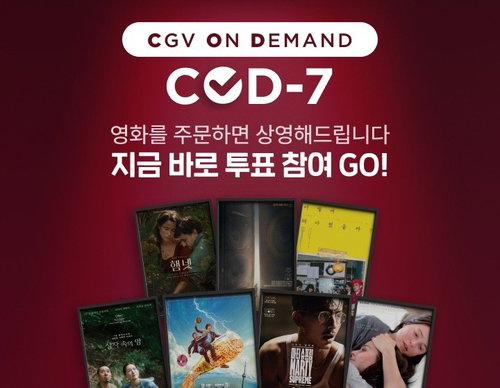 관객이 직접 고른다! CGV 'COD-7' 전격 도입, 당신의 영화는?