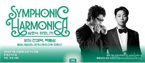전제덕·박종성, 하모니카 오케스트라로 장르 경계 허물다