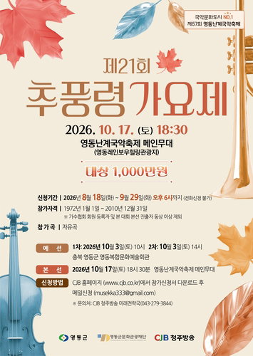 '1천만원의 꿈' 추풍령가요제, 접수 마감 임박 '열기 후끈'