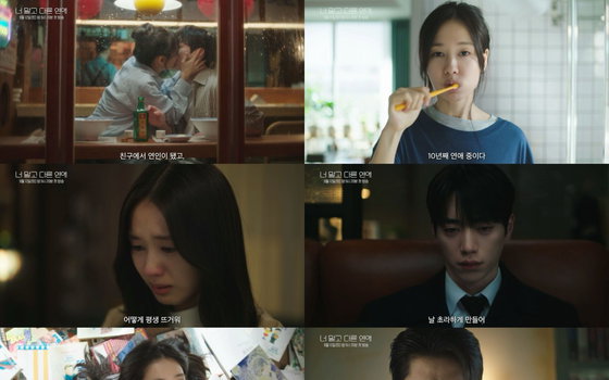 10년 차 연인의 예측 불가 감정선, '너 말고 다른 연애' 관전 포인트 셋