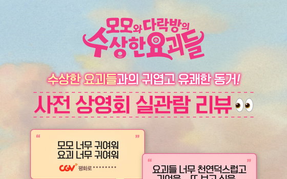 재개봉 '모모와 다락방의 수상한 요괴들', 실관람객 호평 속 장기 흥행 예고
