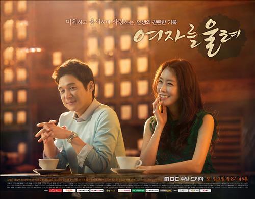 [사진]MBC '여자를 울려' 포스터