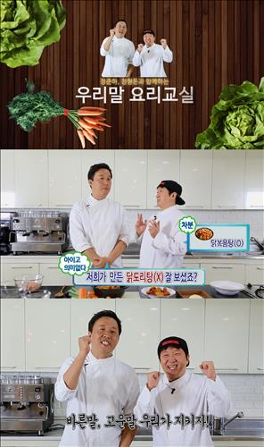[사진]정준하.정형돈과 함께하는 우리말 요리교실 동영상 캡처