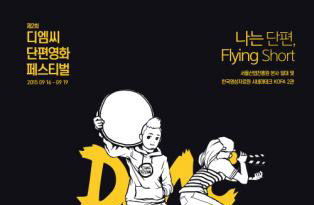 제2회 서울 상암 DMC 단편영화 축제 16일 개막