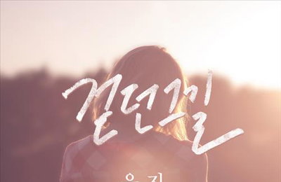 베스티 유지, 오는 18일 솔로곡 '걷던 그 길' 발표