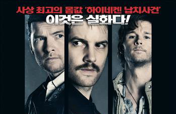 [새영화]도박처럼 빠져드는 '미스터 하이네켄'