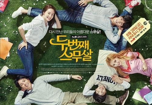 [사진]tvN '두 번째 스무 살' 포스터