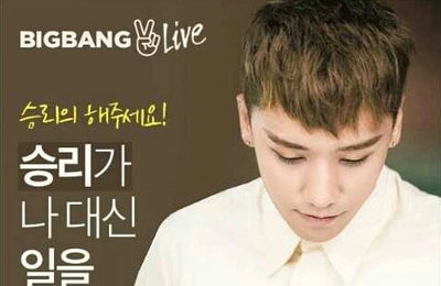 빅뱅 승리, 오늘(23일) '승리세요' 개인방송 진행..기대감 고조