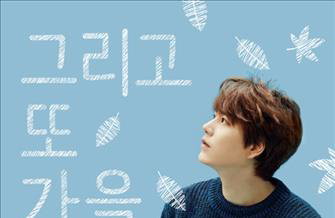 슈퍼주니어 규현, 첫 솔로 공연 '그리고 또 가을'