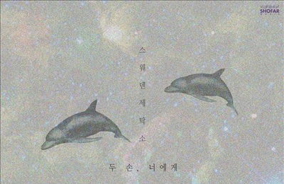 스웨덴세탁소, 최백호와 듀엣곡 '두손, 너에게'