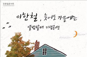 이한철, 가을 음반 발매 기념 공연 '늦어도 가을에는'