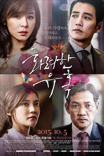 [사진]MBC '화려한 유혹' 포스터