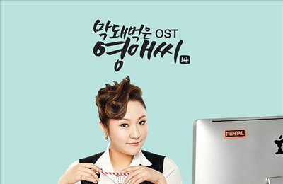 tvN '막영애14' OST 6일 출시