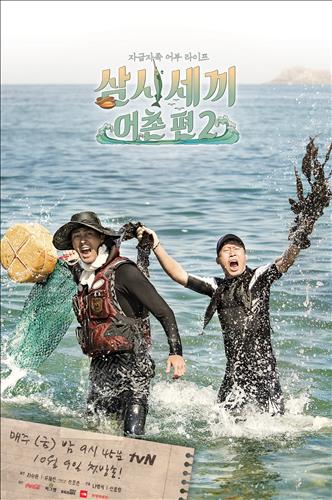 [사진]tvN '삼시세끼 어촌편2' 포스터