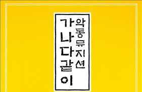 악동뮤지션, 한글날 맞아 신곡 '가나다 같이' 공개
