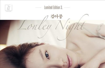 김아중 노래 '론리 나잇' 공개…유준상 기획