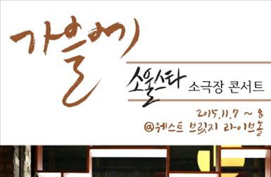 소울스타, 내달 4년만에 소극장 콘서트 개최