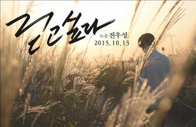 노을 전우성, 13일 솔로곡 '걷고 싶다' 공개