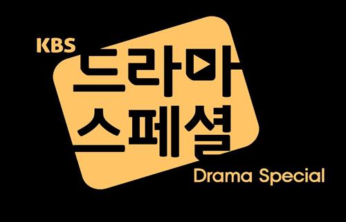[사진]KBS 2TV 단막극장 '드라마스페셜 2015' 제공