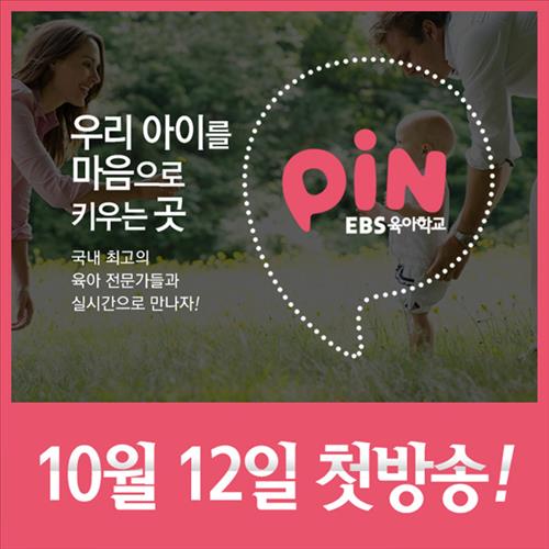 [사진]EBS는 인터넷방송 '육아학교Pin' 제공