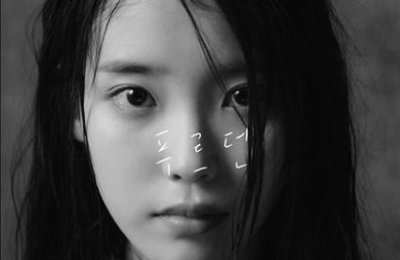 '컴백' 아이유, 첫 티저는 무도 가요제 후보곡 '푸르던'