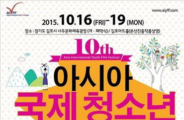 '평화' 주제 한·중·일 청소년영화제 16일 김포서 개막