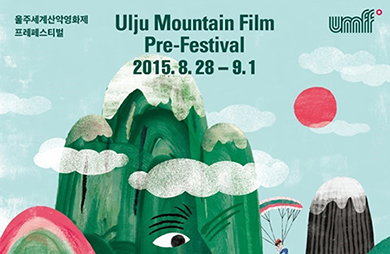 울주세계산악 프레영화제 관람객 전국서 참여...