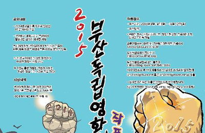제17회 부산독립영화제 본선 진출 25편 확정