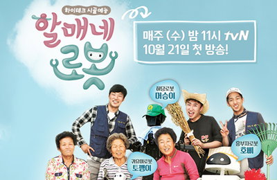 tvN '할매네 로봇' 21일 방송…로봇 활용한 예능 등장