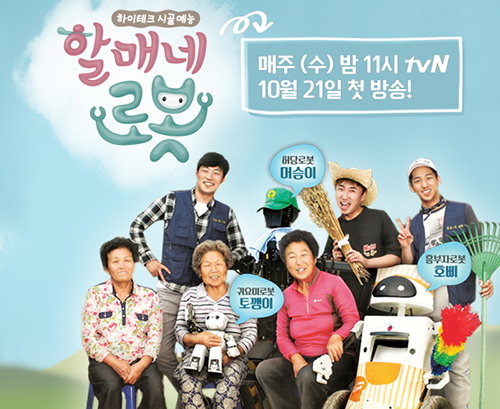 [사진]tvN'할매네 로봇' 페이스북 