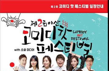 23일 아산 코미디 핫 페스티벌 개최...'관객과 함께 소통하는 코미디