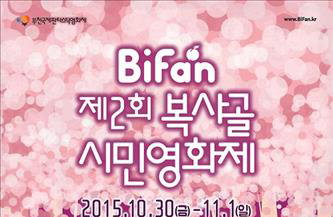 복사골시민영화제 30일∼11월 1일 부천서 열려