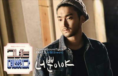 최시원, '그녀는 예뻤다' OST 참여, 22일 자정 정식 음원...