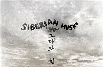 시베리안 허스키, 故 유수연 추모싱글 발매