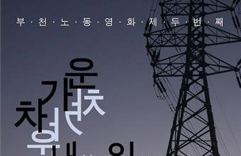'제2회 부천노동영화제' 다음 달 6∼8일 열려