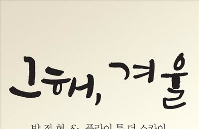 박정현, 플라이투더스카이와 '그해, 겨울' 공연 개최