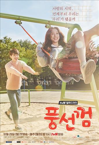 [사진]tvN '풍선껌' 포스터