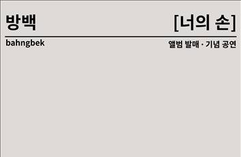 '베테랑' 음악감독 방준석·어어부 백현진, 밴드 '방백' 결성