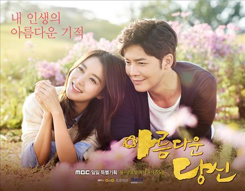 [사진]MBC TV 저녁 일일극 '아름다운 당신' 포스터 