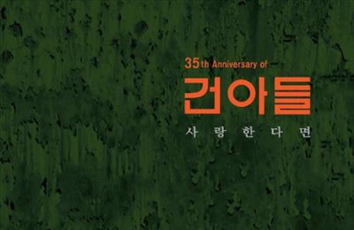 밴드 건아들, 데뷔 35주년 기념 앨범 '사랑한다면'