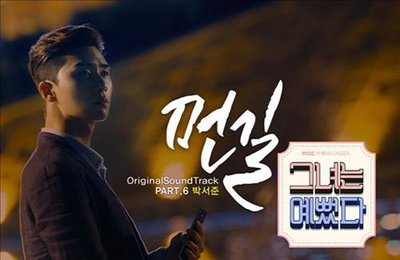 박서준이 부른 MBC '그녀는 예뻤다' OST '먼 길' 발매