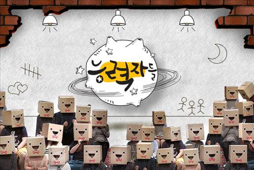 [사진]MBC '능력자들' 제공