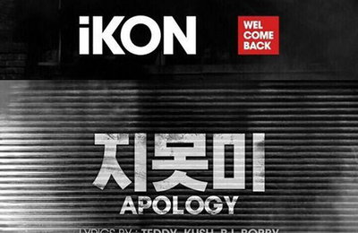 아이콘, 새 타이틀곡 '지못미' 공개.."'취향저격' 넘는 대박곡"