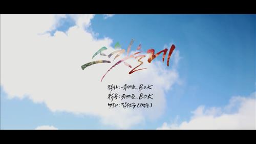 [사진]뮤비 '스윗을게' 화면 캡처
